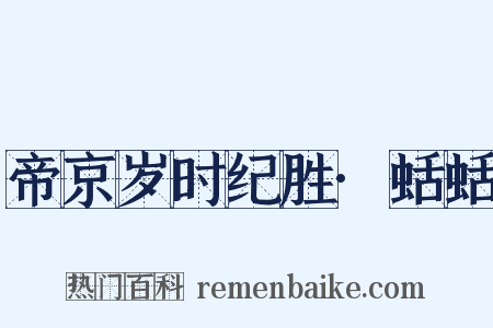 帝京岁时纪胜·蛞蛞是什么意思的图片